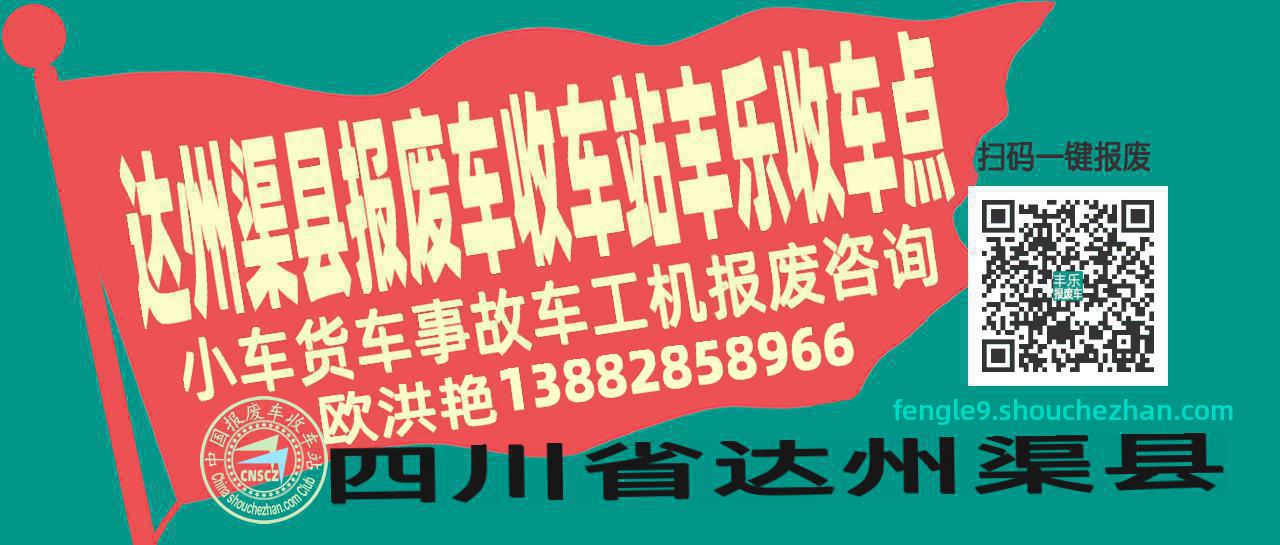 达州渠县报废车收车站丰乐收车点